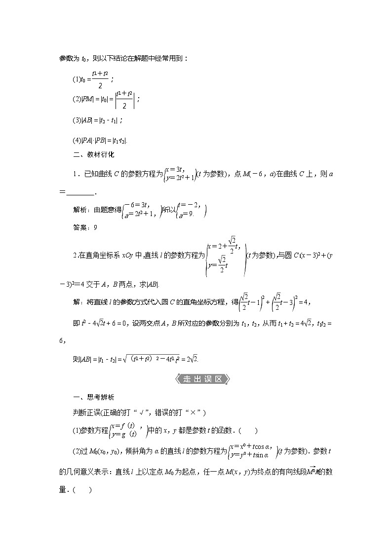 2021版高考文科数学(北师大版)一轮复习教师用书:选修4-4 第2讲 参数方程02