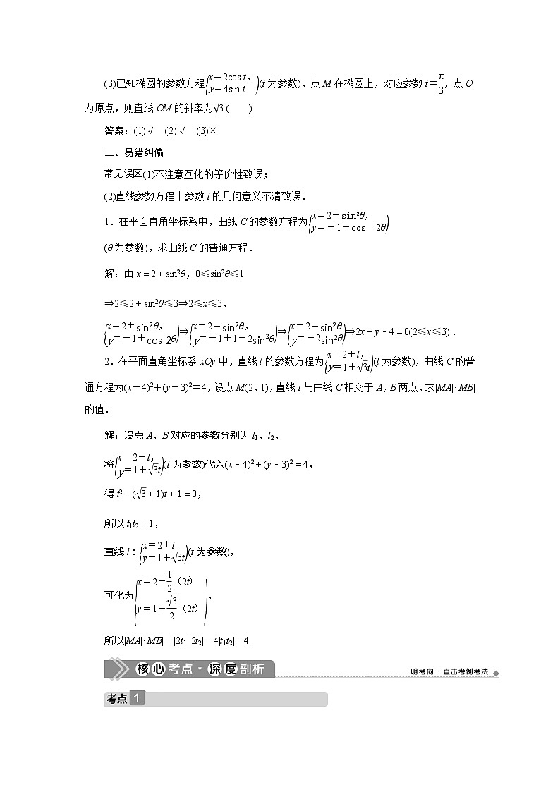 2021版高考文科数学(北师大版)一轮复习教师用书:选修4-4 第2讲 参数方程03