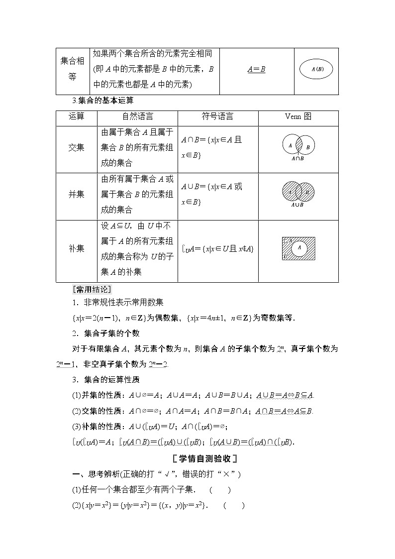 2021版高考数学苏教版一轮教师用书:1.1集合03