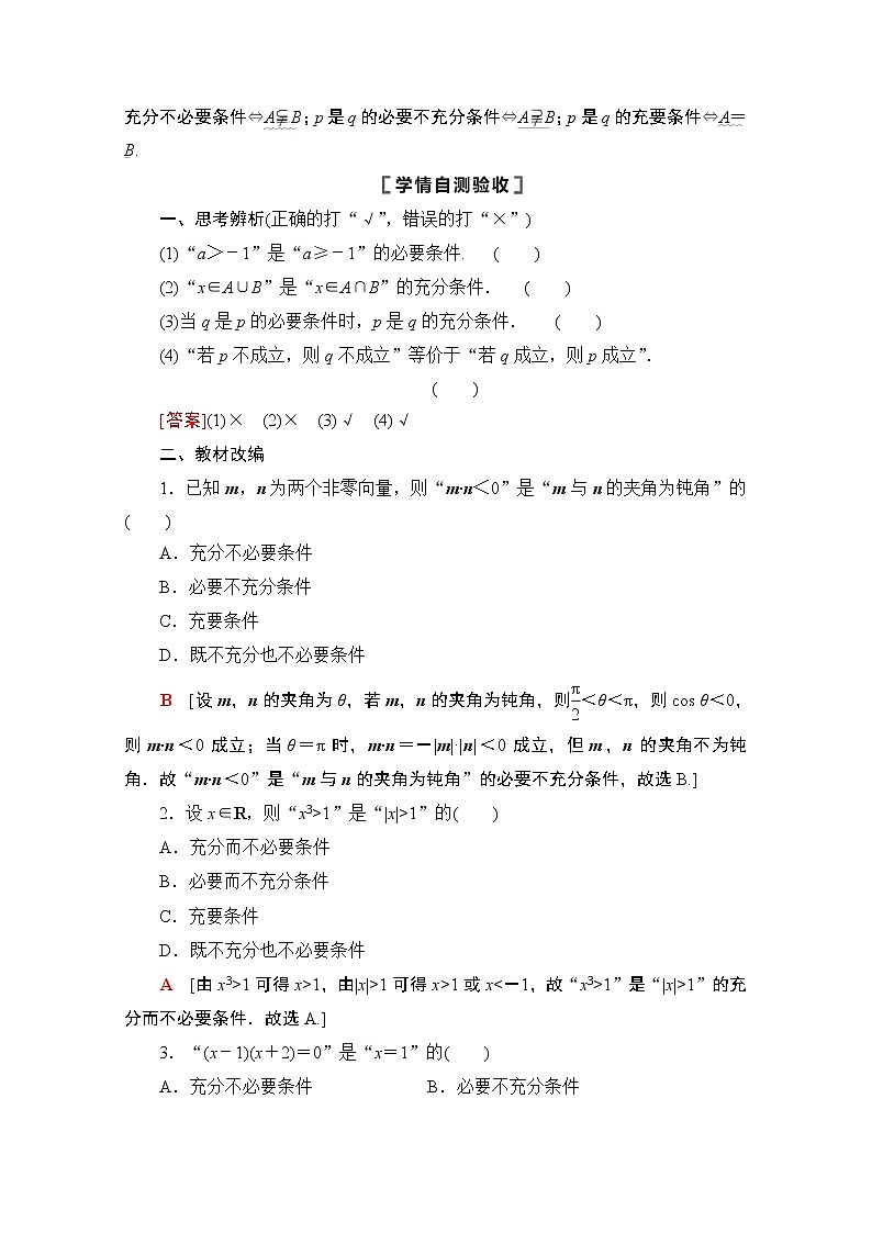 2021版高考数学苏教版一轮教师用书:1.2充分条件、必要条件02
