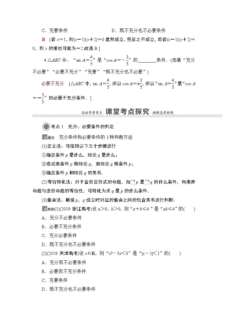 2021版高考数学苏教版一轮教师用书:1.2充分条件、必要条件03