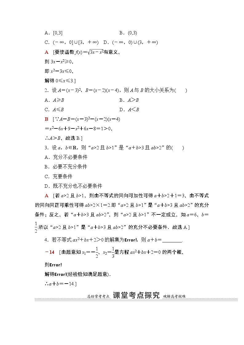 2021版高考数学苏教版一轮教师用书:1.4不等式的性质与一元二次不等式03