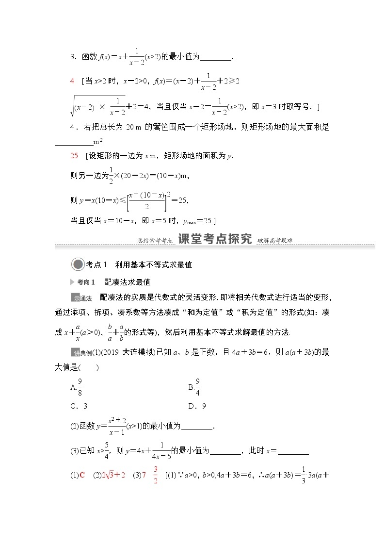 2021版高考数学苏教版一轮教师用书：1.5基本不等式03