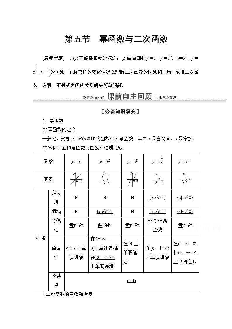 2021版高考數(shù)學(xué)蘇教版一輪教師用書：2.5冪函數(shù)與二次函數(shù)第1頁