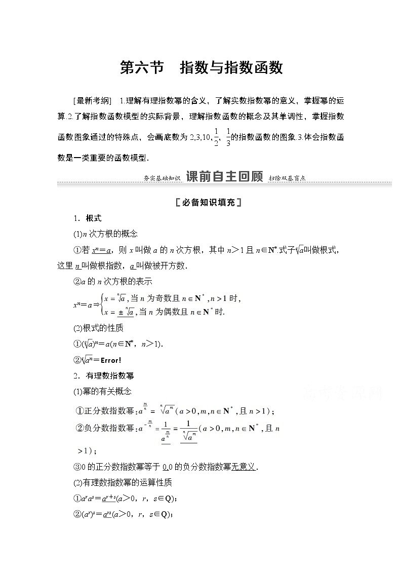 2021版高考数学苏教版一轮教师用书:2.6指数与指数函数01