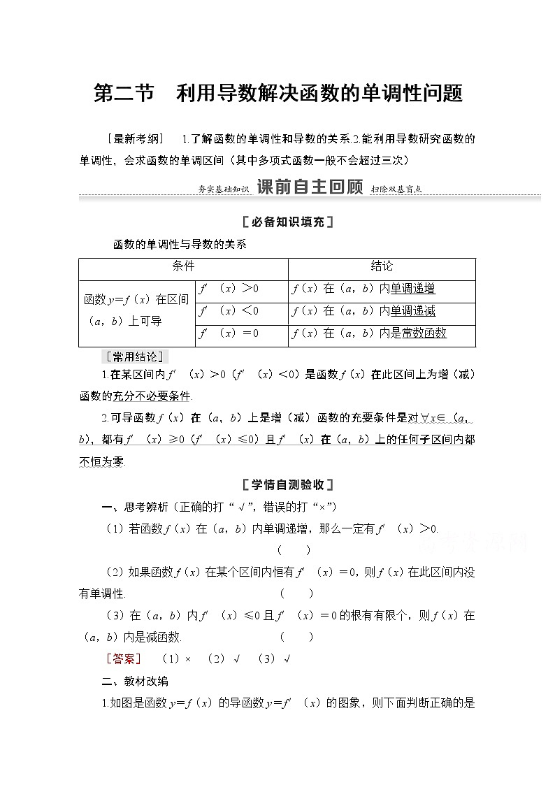 2021版高考数学苏教版一轮教师用书:3.2利用导数解决函数的单调性问题01