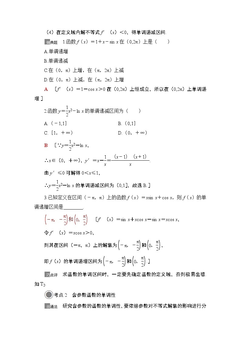 2021版高考数学苏教版一轮教师用书:3.2利用导数解决函数的单调性问题03