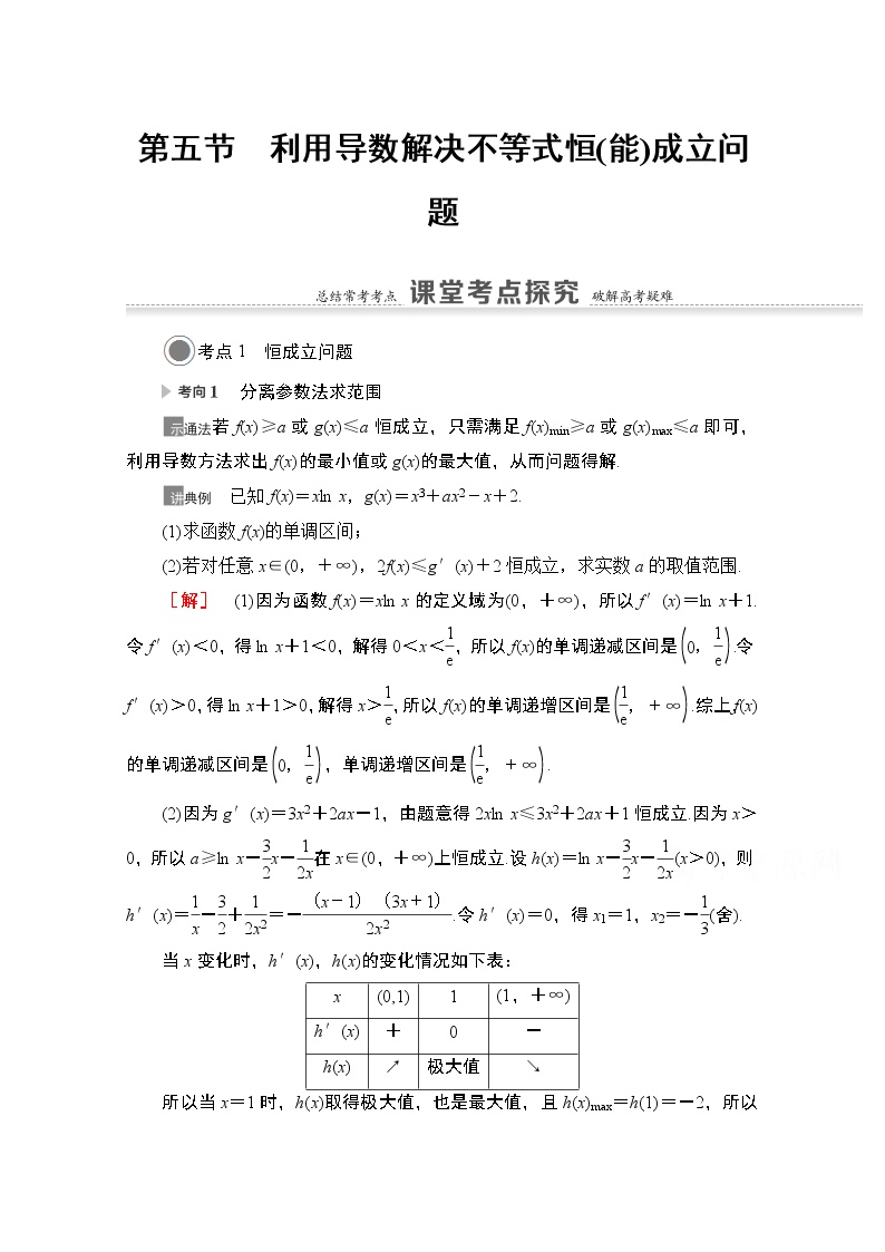 2021版高考数学苏教版一轮教师用书：3.5利用导数解决不等式恒（能）成立问题