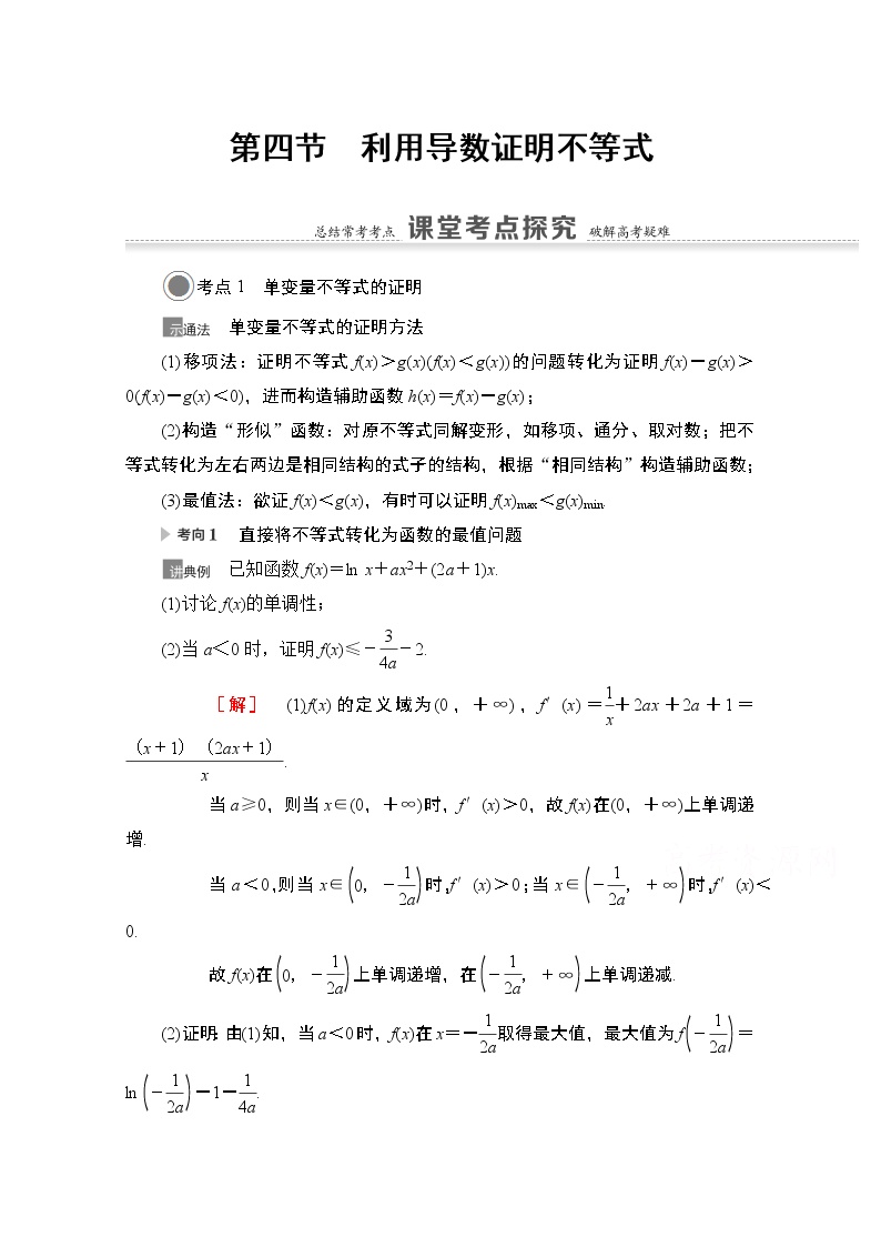 2021版高考数学苏教版一轮教师用书：3.4利用导数证明不等式