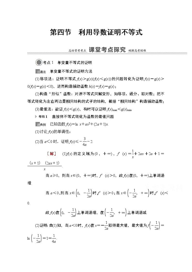 2021版高考数学苏教版一轮教师用书:3.4利用导数证明不等式01