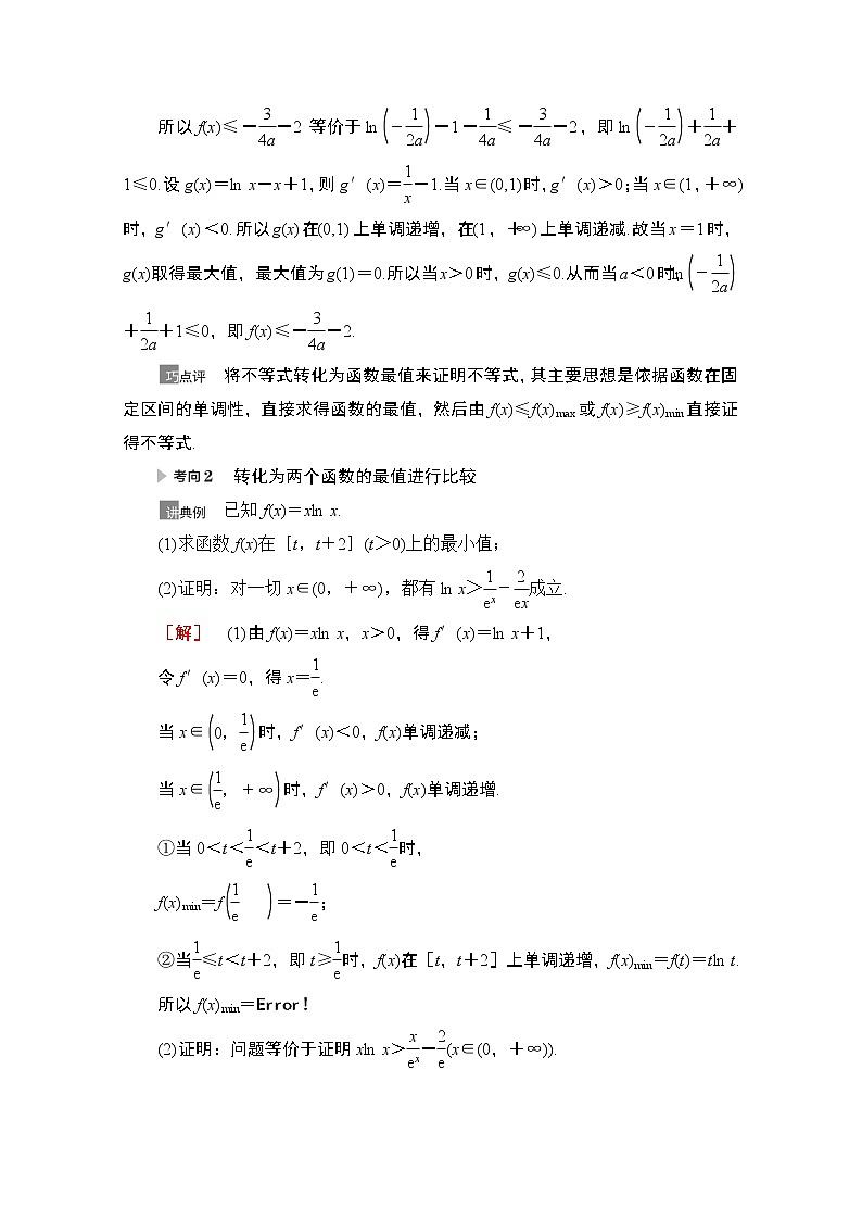 2021版高考数学苏教版一轮教师用书:3.4利用导数证明不等式02