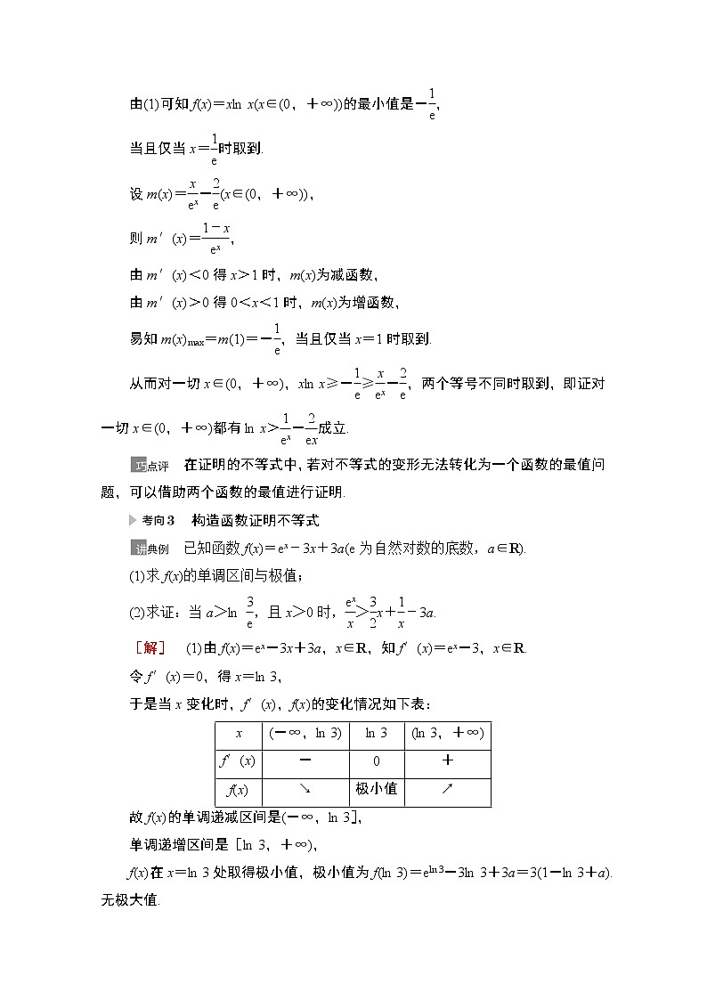 2021版高考数学苏教版一轮教师用书:3.4利用导数证明不等式03