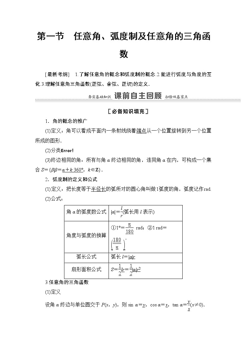 2021版高考数学苏教版一轮教师用书:4.1任意角、弧度制及任意角的三角函数02