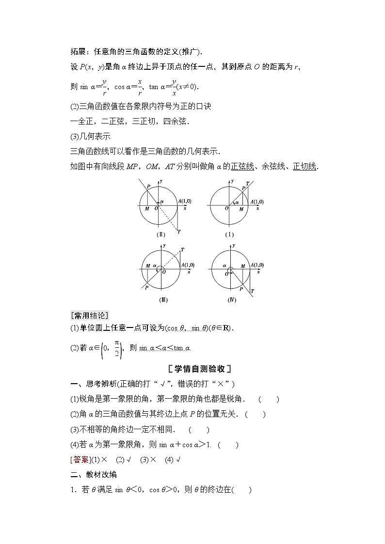 2021版高考数学苏教版一轮教师用书:4.1任意角、弧度制及任意角的三角函数03