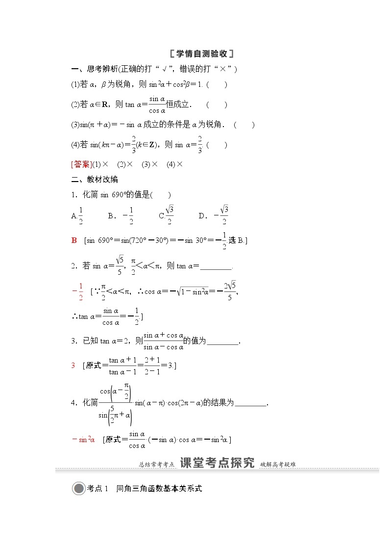 2021版高考数学苏教版一轮教师用书：4.2同角三角函数的基本关系与诱导公式02