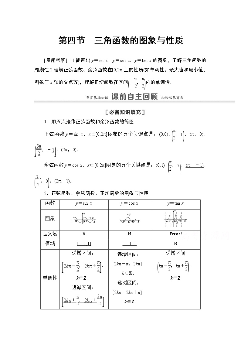 2021版高考数学苏教版一轮教师用书：4.4三角函数的图象与性质
