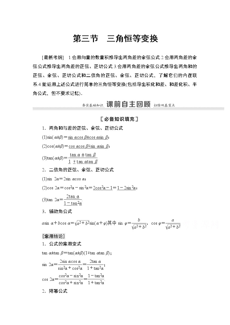 2021版高考数学苏教版一轮教师用书：4.3第1课时　两角和与差的正弦、余弦、正切公式及二倍角公式01