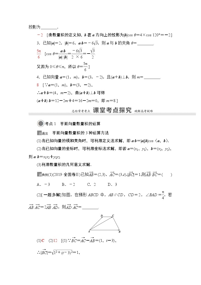 2021版高考数学苏教版一轮教师用书：5.3平面向量的数量积与平面向量应用举例03