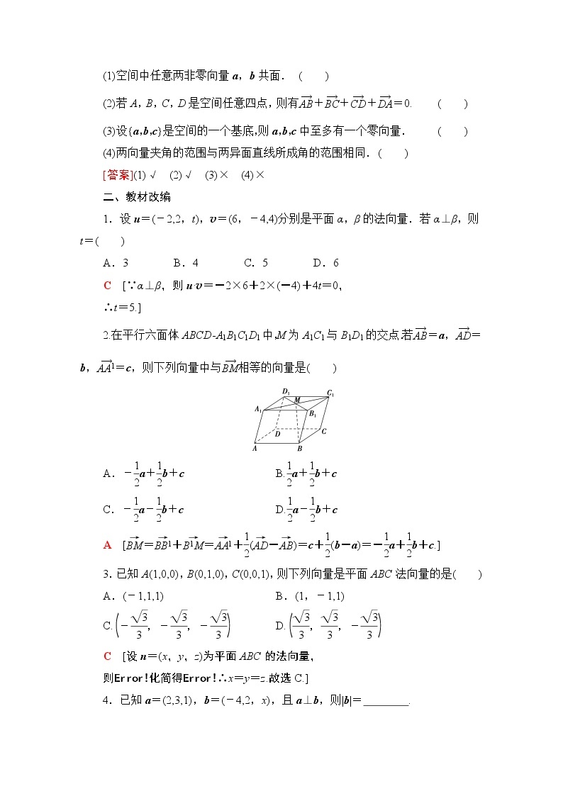 2021版高考数学苏教版一轮教师用书：7.5空间向量的运算及应用03