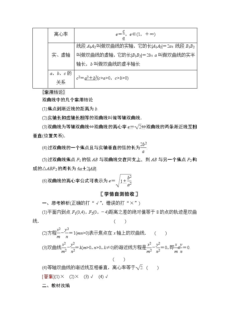 2021版高考数学苏教版一轮教师用书:8.6双曲线02