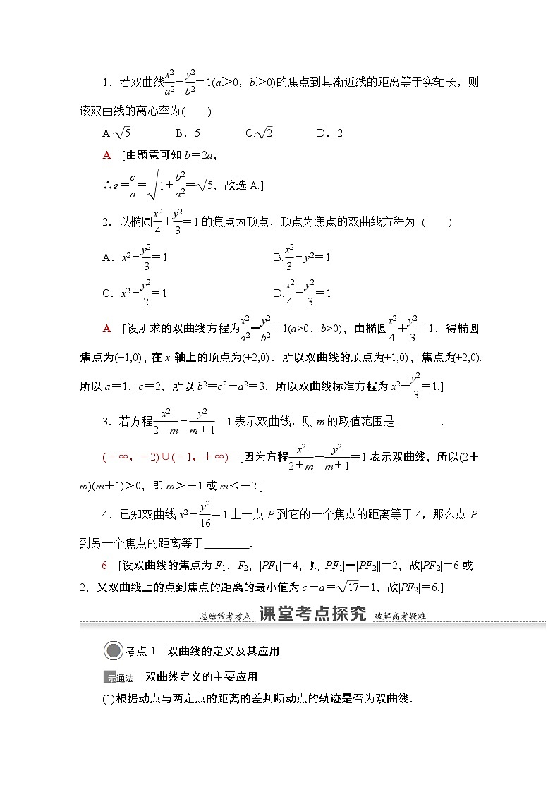 2021版高考数学苏教版一轮教师用书:8.6双曲线03