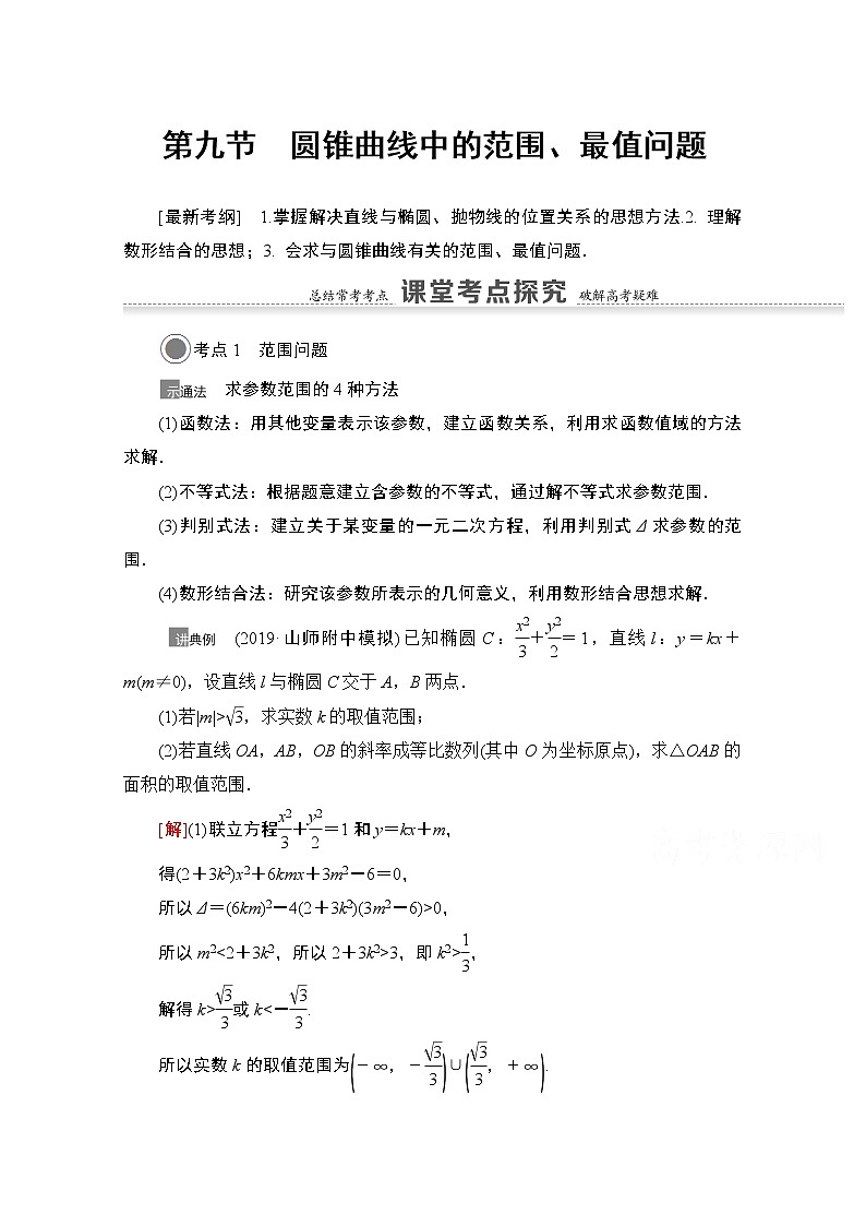 2021版高考数学苏教版一轮教师用书:8.9圆锥曲线中的范围、最值问题01