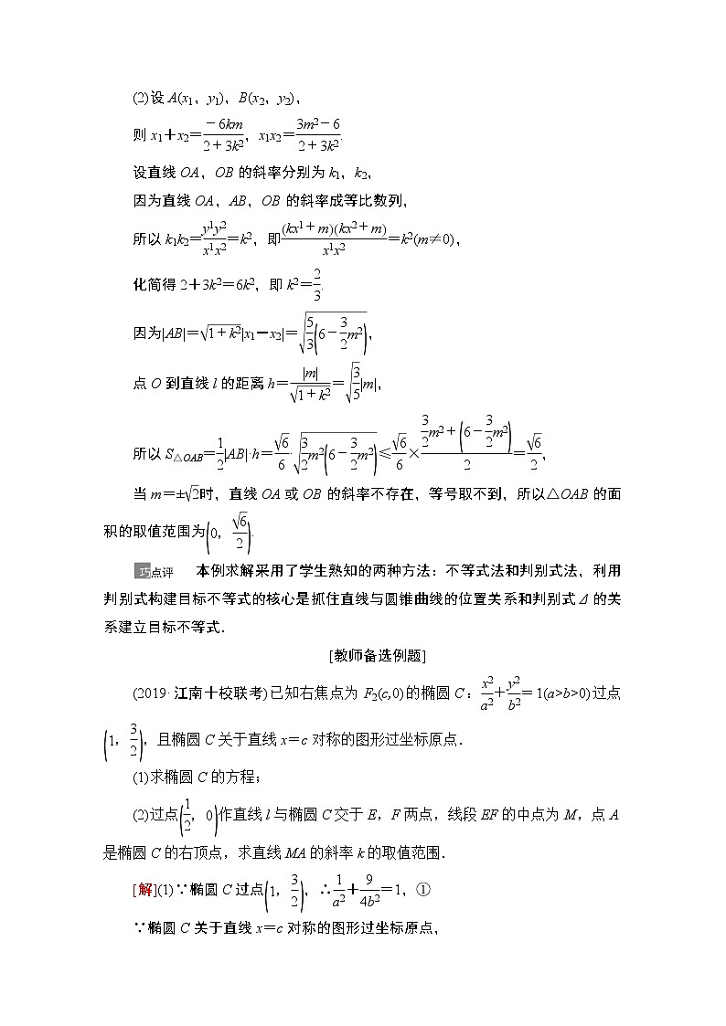 2021版高考数学苏教版一轮教师用书:8.9圆锥曲线中的范围、最值问题02