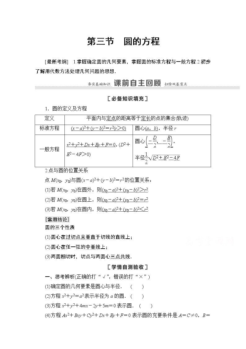 2021版高考数学苏教版一轮教师用书：8.3圆的方程