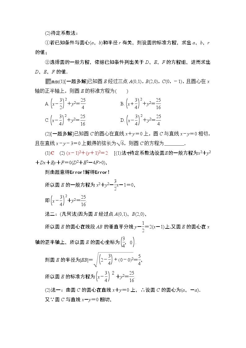 2021版高考数学苏教版一轮教师用书：8.3圆的方程03