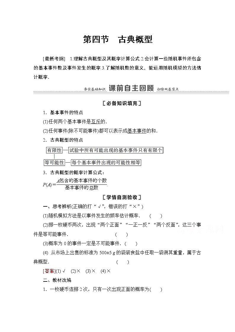 2021版高考数学苏教版一轮教师用书:10.4古典概型01
