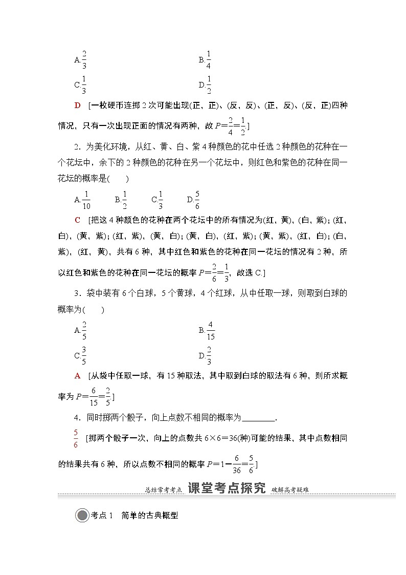 2021版高考数学苏教版一轮教师用书:10.4古典概型02