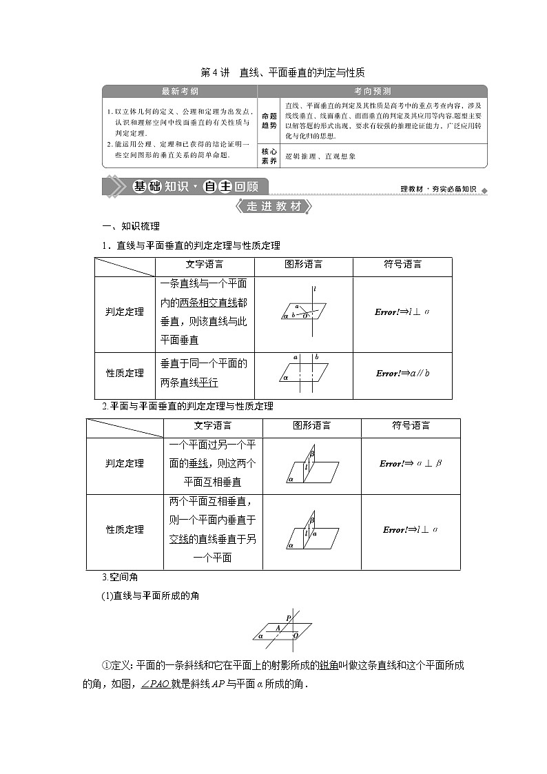 2021版高考理科数学(北师大版)一轮复习教师用书:第八章 第4讲 直线、平面垂直的判定与性质01