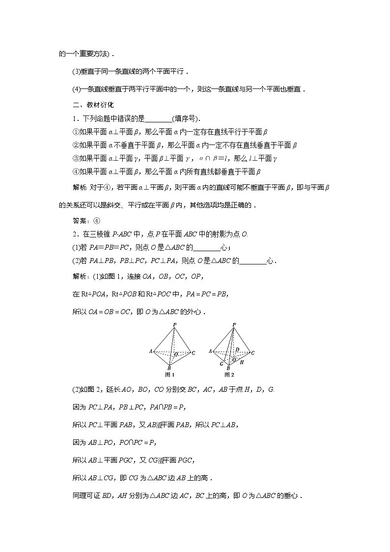 2021版高考理科数学(北师大版)一轮复习教师用书:第八章 第4讲 直线、平面垂直的判定与性质03