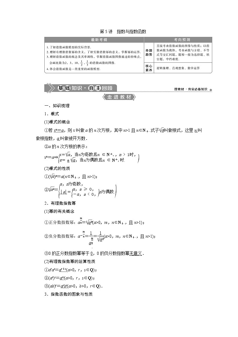 2021版高考理科數(shù)學(xué)（北師大版）一輪復(fù)習(xí)教師用書：第二章　第5講　指數(shù)與指數(shù)函數(shù)第1頁
