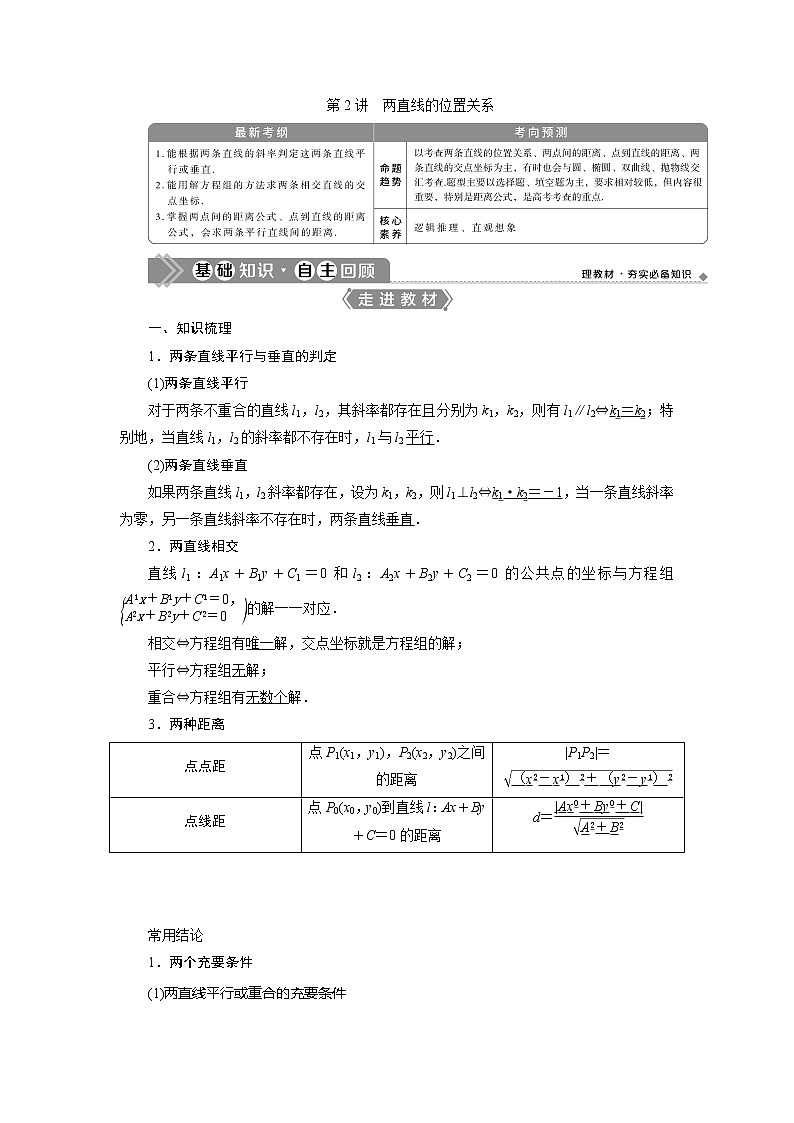 2021版高考理科數(shù)學(xué)（北師大版）一輪復(fù)習(xí)教師用書：第九章　第2講　兩直線的位置關(guān)系第1頁