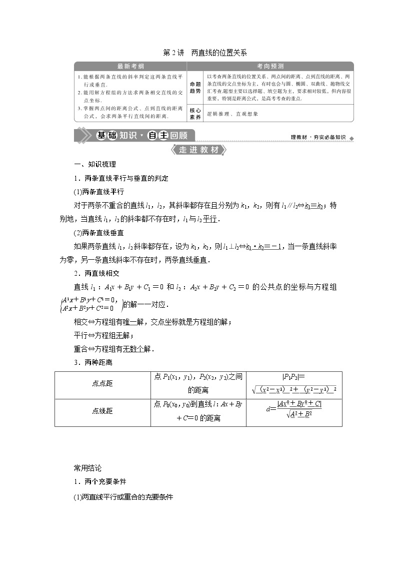 2021版高考理科数学（北师大版）一轮复习教师用书：第九章　第2讲　两直线的位置关系01