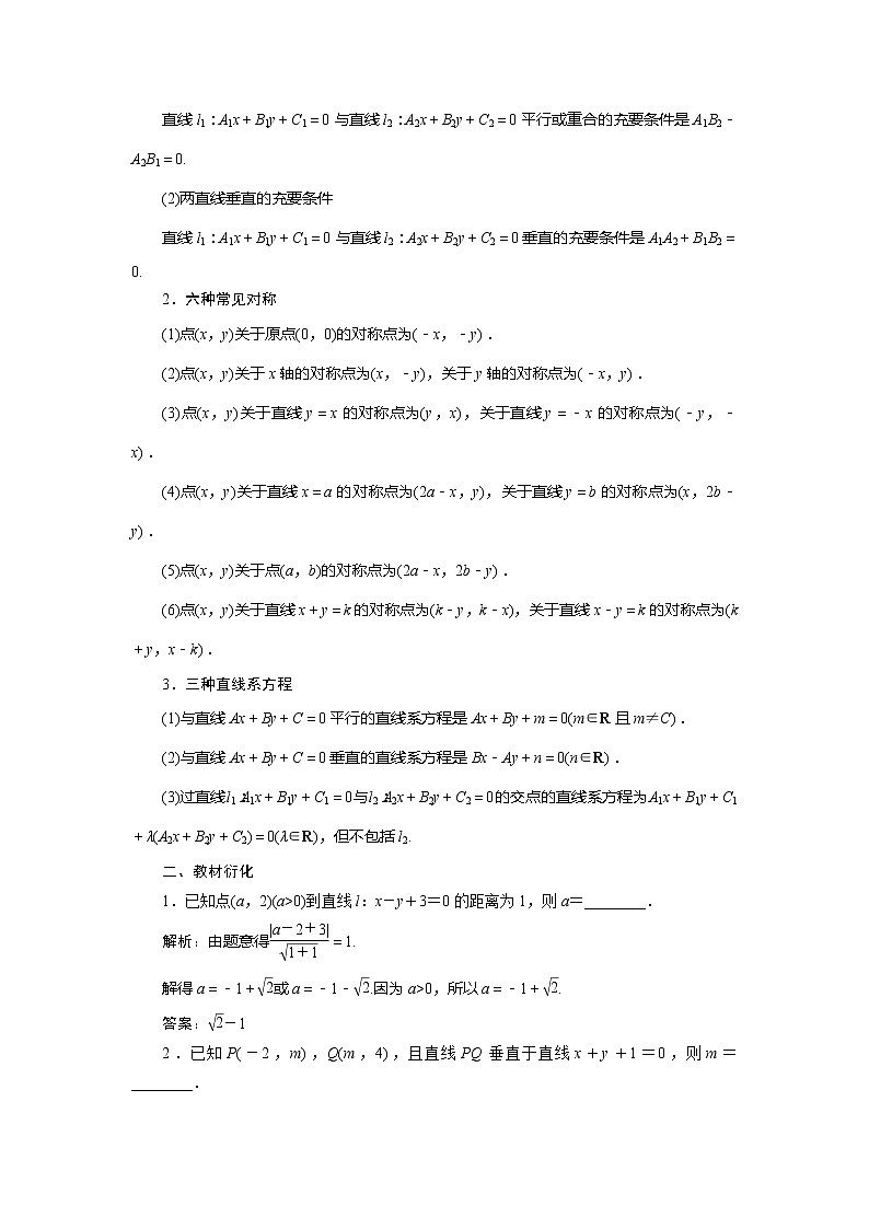 2021版高考理科數(shù)學(xué)（北師大版）一輪復(fù)習(xí)教師用書：第九章　第2講　兩直線的位置關(guān)系第2頁