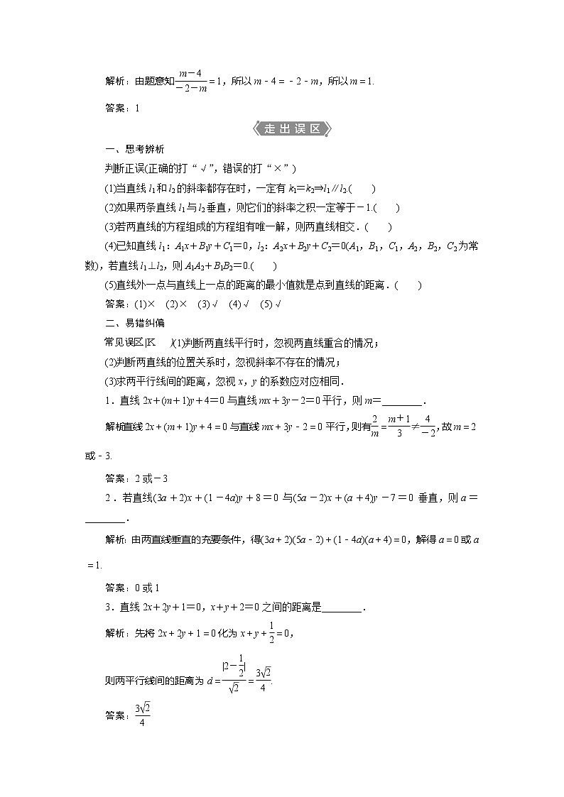 2021版高考理科數(shù)學(xué)（北師大版）一輪復(fù)習(xí)教師用書：第九章　第2講　兩直線的位置關(guān)系第3頁