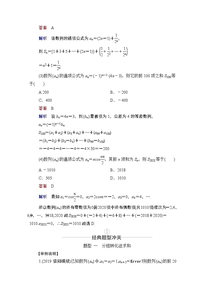 2021届山东高考数学一轮创新教学案:第5章第4讲数列求和03