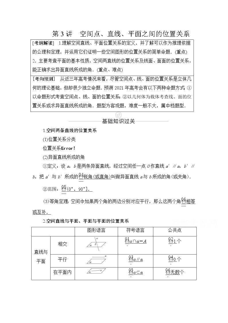 2021届山东高考数学一轮创新教学案：第7章第3讲空间点、直线、平面之间的位置关系01