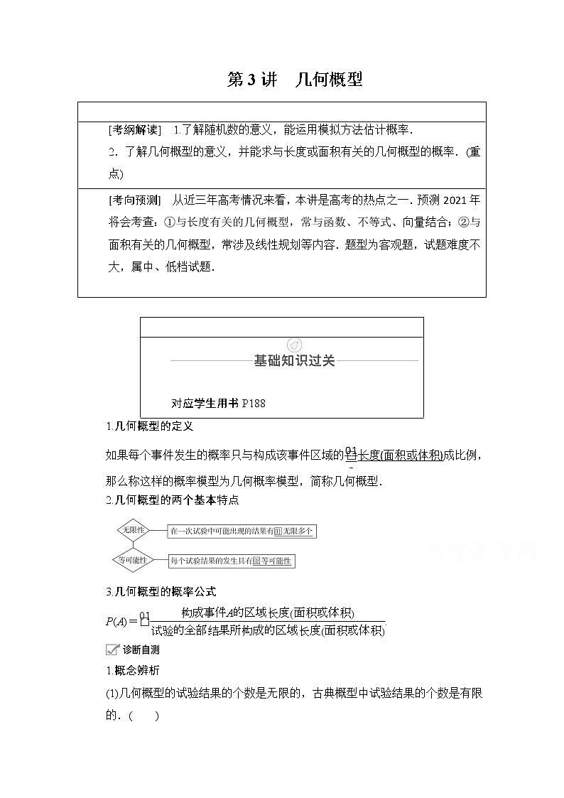 2021届山东高考数学一轮创新教学案:第10章 第3讲 几何概型01