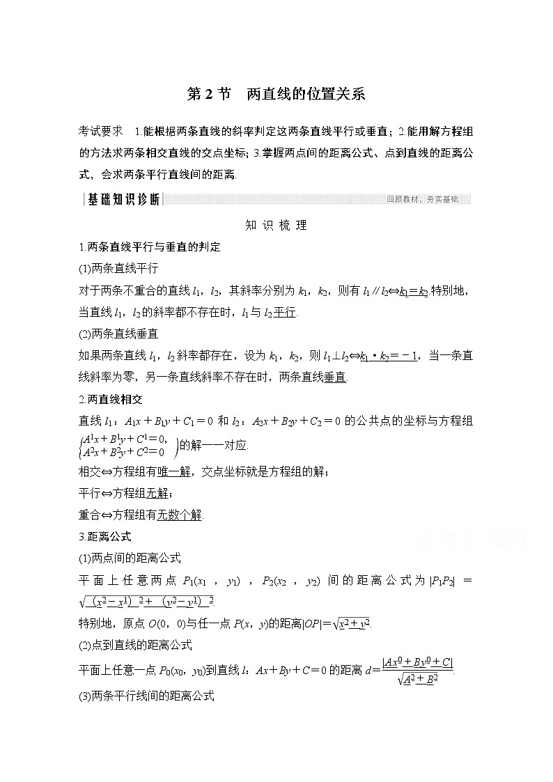 2021届高三新高考数学人教A版一轮复习教学案:第九章第2节 两直线的位置关系01