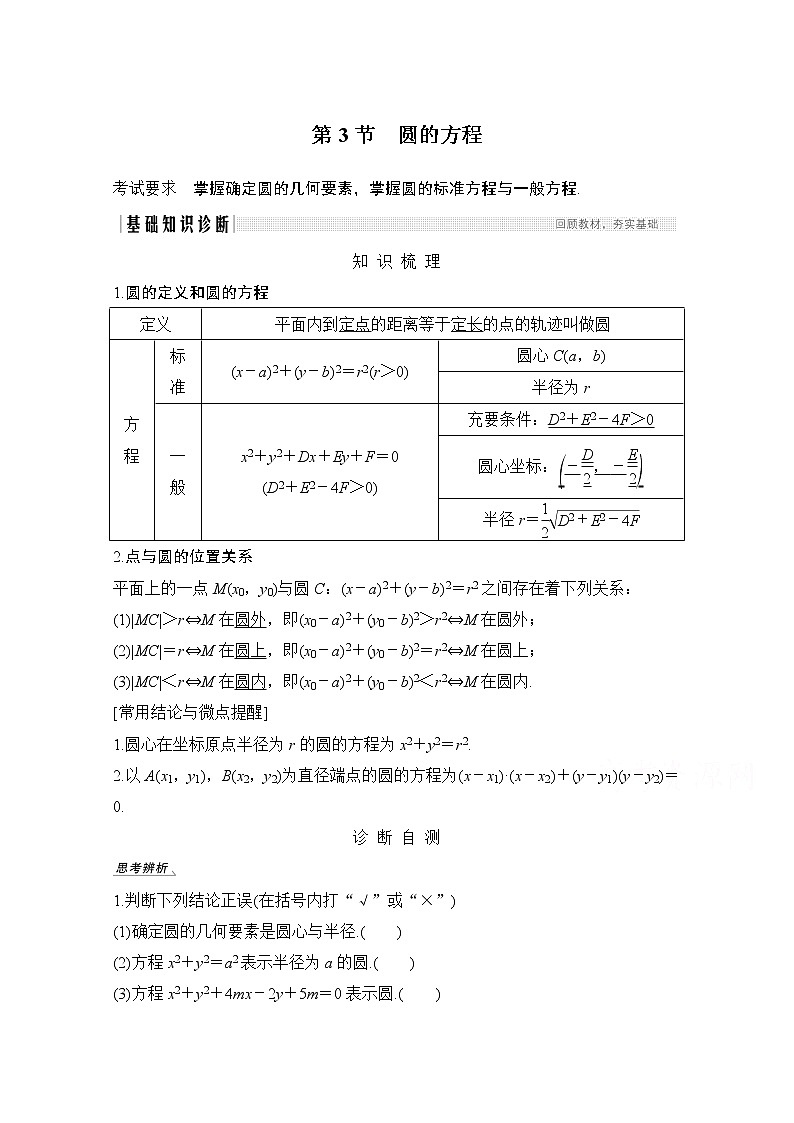 2021届高三新高考数学人教A版一轮复习教学案:第九章第3节 圆的方程01