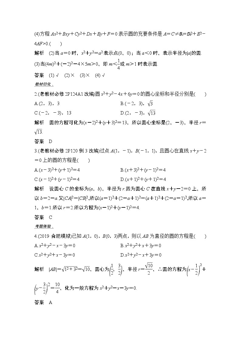 2021届高三新高考数学人教A版一轮复习教学案:第九章第3节 圆的方程02