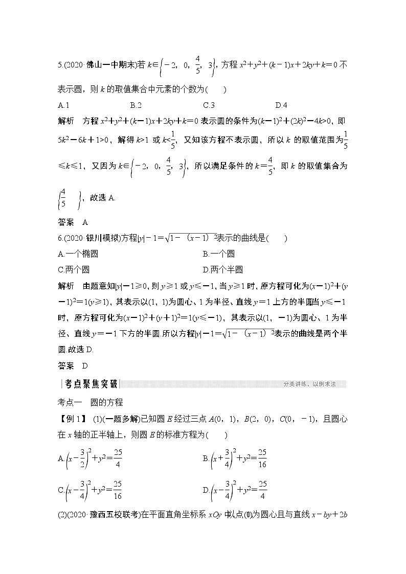 2021届高三新高考数学人教A版一轮复习教学案:第九章第3节 圆的方程03