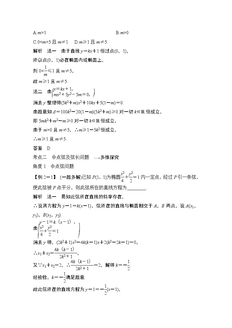2021届高三新高考数学人教A版一轮复习教学案:第九章第5节第二课时 直线与椭圆的位置关系02
