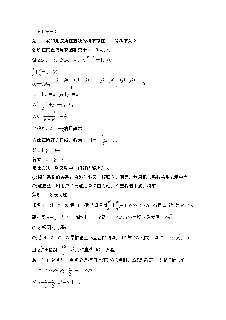 2021届高三新高考数学人教A版一轮复习教学案:第九章第5节第二课时 直线与椭圆的位置关系03