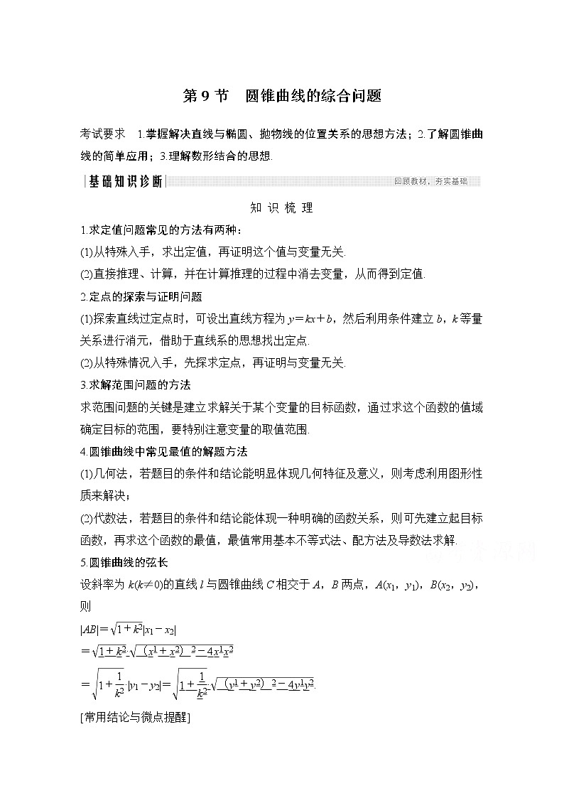 2021届高三新高考数学人教A版一轮复习教学案:第九章第9节第一课时 最值、范围、证明问题第1页