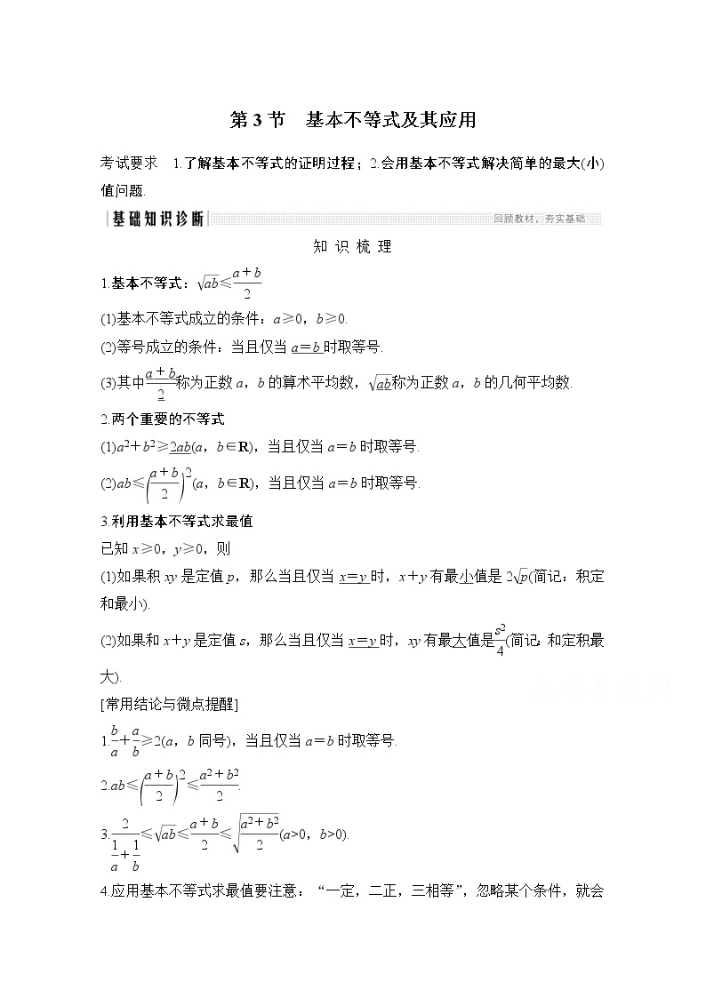 2021届高三新高考数学人教A版一轮复习教学案：第七章第3节　基本不等式及其应用01