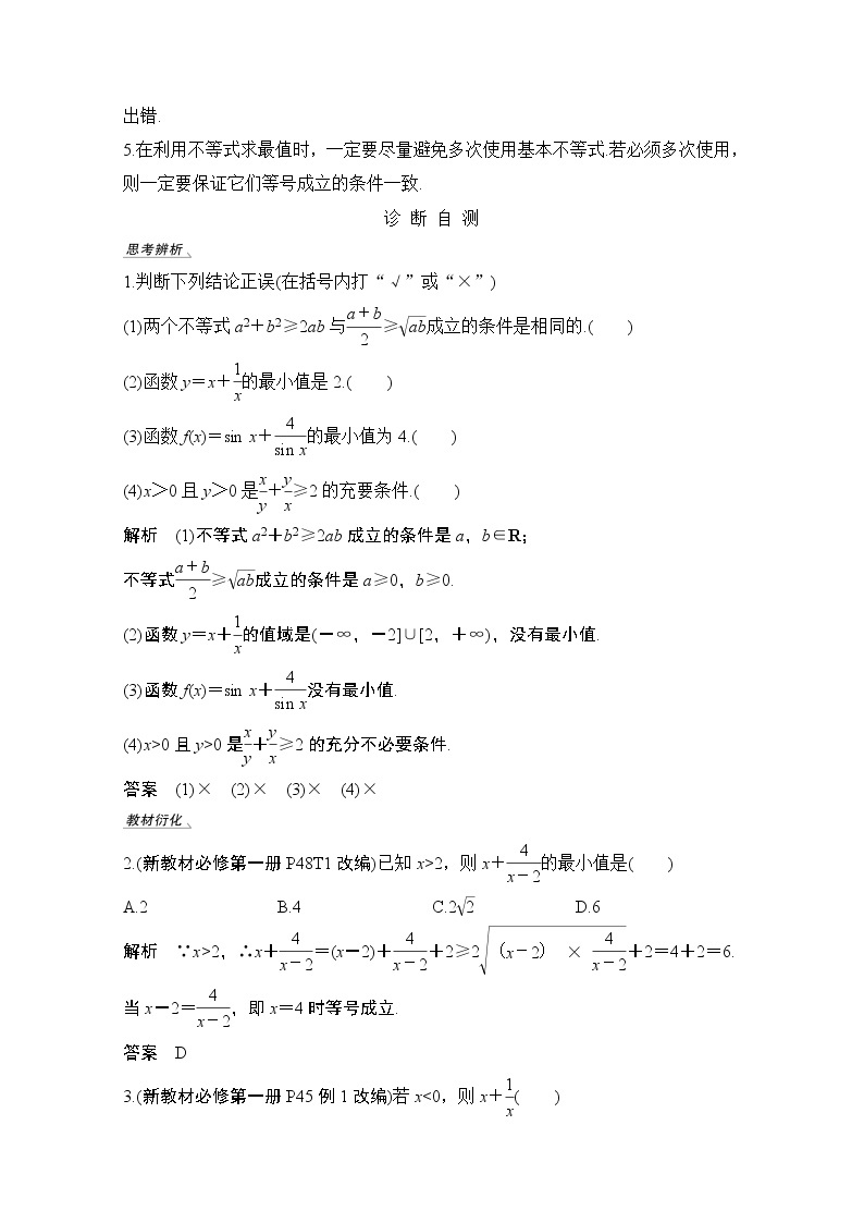 2021届高三新高考数学人教A版一轮复习教学案：第七章第3节　基本不等式及其应用02